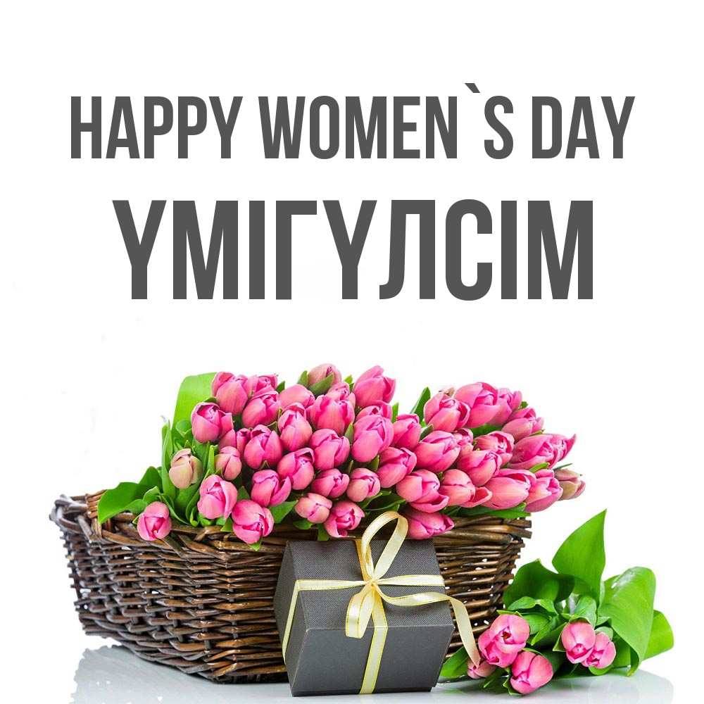 Greetings card с именем, ҮМІГҮЛСІМ happy women`s day цветы Greetings with text for free download 